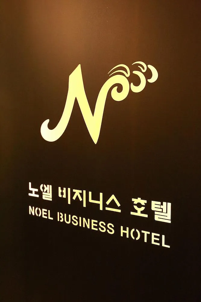 **  노엘 비즈니스 호텔 부산광역시 대한민국