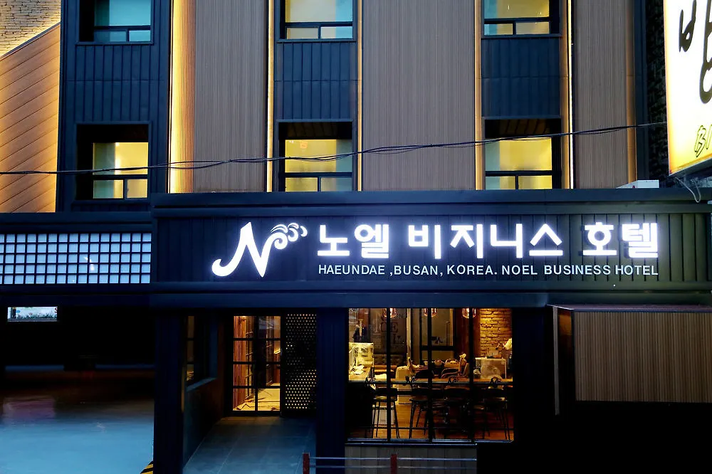노엘 비즈니스 호텔 부산광역시 2*,  대한민국